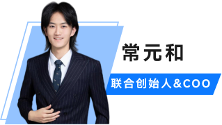 常元和 联合创始人&COO