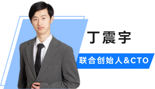 丁震宇 联合创始人&CTO